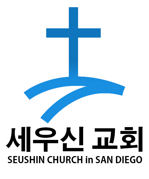 샌디에고 세우신 교회 (Seushin Church)